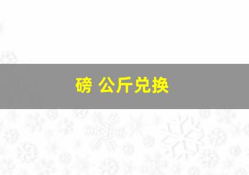 磅 公斤兑换